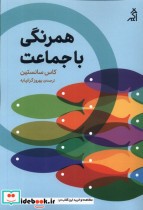 قیمت و خرید کتاب همرنگی با جماعت اگر اثر کاس سانستین | ایده بوک