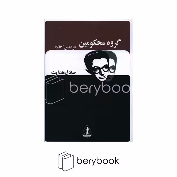 کتاب گروه محکومین / جاویدان