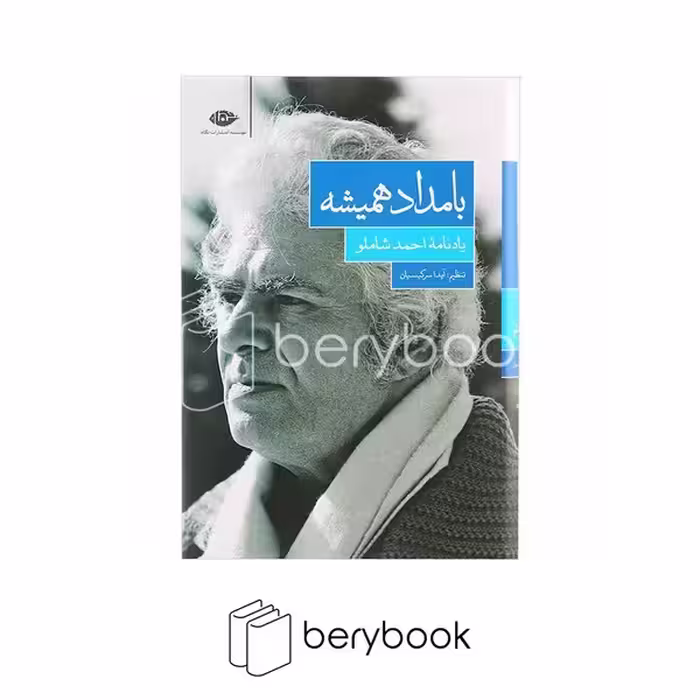 کتاب بامداد همیشه / یادنامه احمد شاملو / رقعی / گالینگور / نگاه
