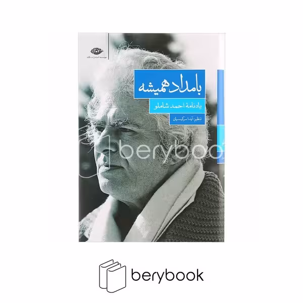 کتاب بامداد همیشه / یادنامه احمد شاملو / رقعی / گالینگور / نگاه