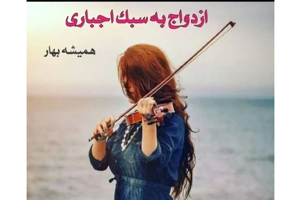رمان ازدواج به سبک اجباری PDF - کتابخانه مجازی واتیکان