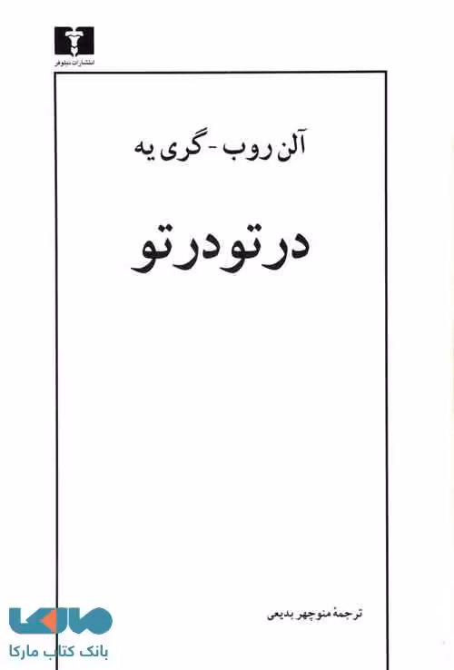 در تو در تو نشر نیلوفر