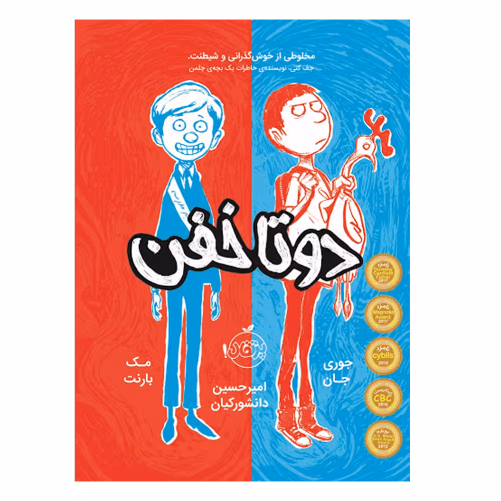 کتاب دو تا خفن اثر جوری جان و مک بارنت انتشارات پرتقال