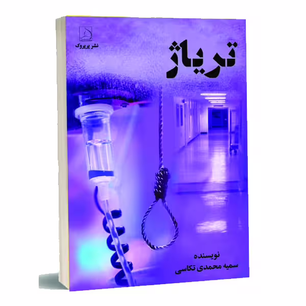 کتاب تریاژ اثر خانم سمیه محمدی تکاسی انتشارات پرپروک
