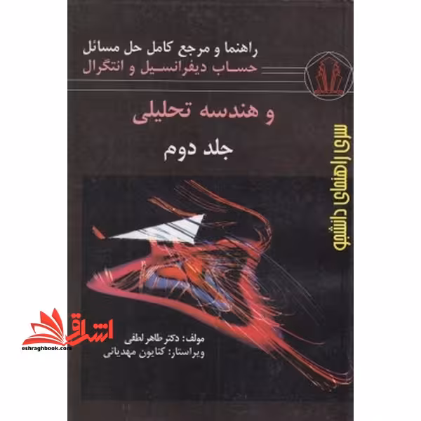 راهنما و مرجع کامل حل مسائل حساب دیفرانسیل و انتگرال و هندسه تحلیلی جلد دوم - فروشگاه کتاب اشراق