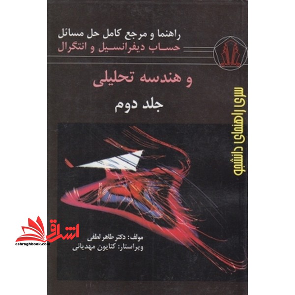 راهنما و مرجع کامل حل مسائل حساب دیفرانسیل و انتگرال و هندسه تحلیلی جلد دوم - فروشگاه کتاب اشراق