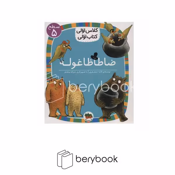 افق / کلاس اولی کتاب اولی / ضاطاظاغوله / سطح 5