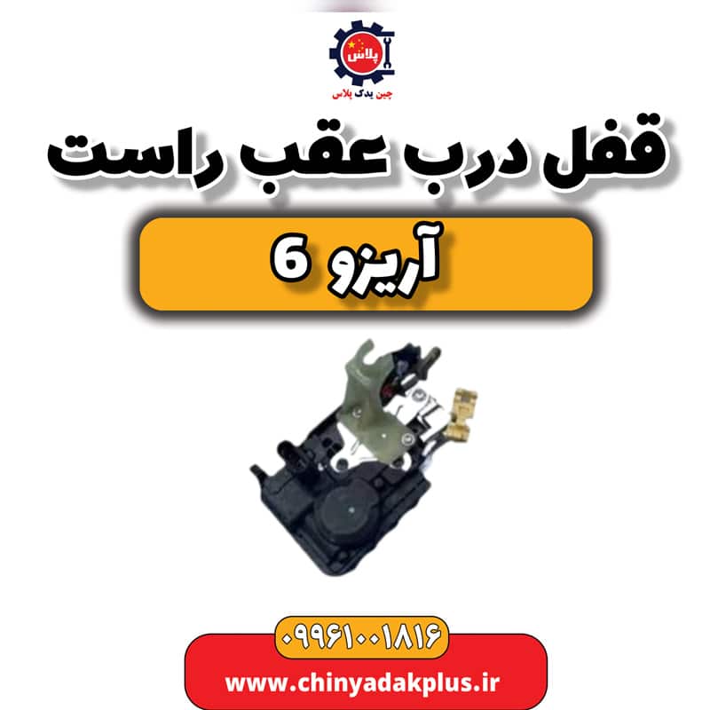 قفل درب عقب راست آریزو 6