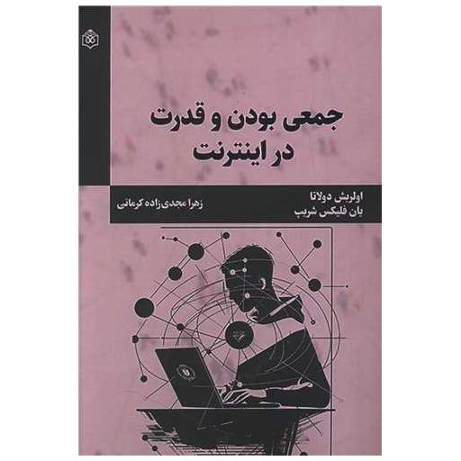 کتاب جمعی بودن و قدرت در اینترنت اثر اولریش دولاتا