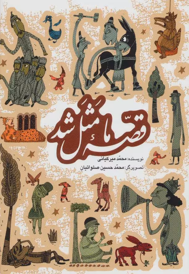 مجموعه قصه ما مثل شد (جلدهای 1تا5) - کتاب‌فروشی کوچه کتاب