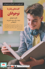 قیمت و خرید کتاب کلیدهای رفتار با نوجوانان | ایده بوک