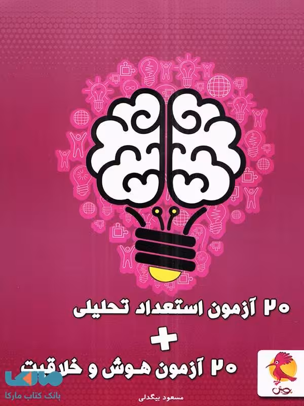 20 آزمون استعداد تحلیلی 20 آزمون هوش و خلاقیت پویش
