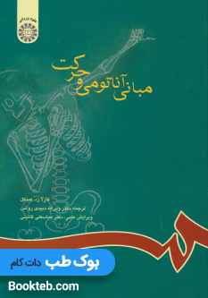 مبانی آناتومی و حرکت