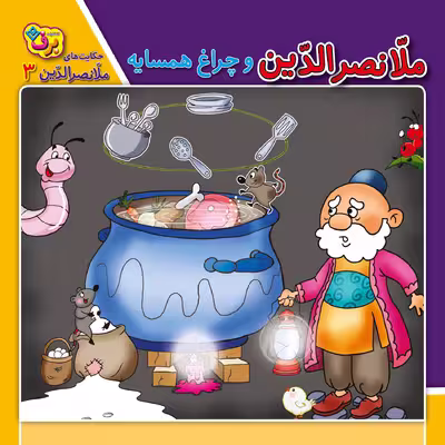 کتاب حکایت های ملانصرالدین 3 ملانصرالدین و چراغ همسایه اثر زهره سادات فیض آبادی انتشارات برف