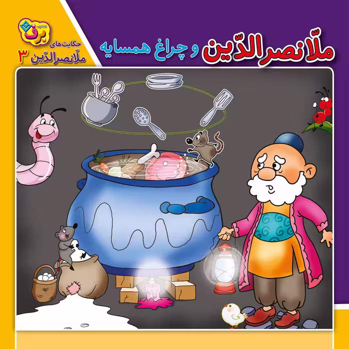 کتاب حکایت های ملانصرالدین 3 ملانصرالدین و چراغ همسایه اثر زهره سادات فیض آبادی انتشارات برف