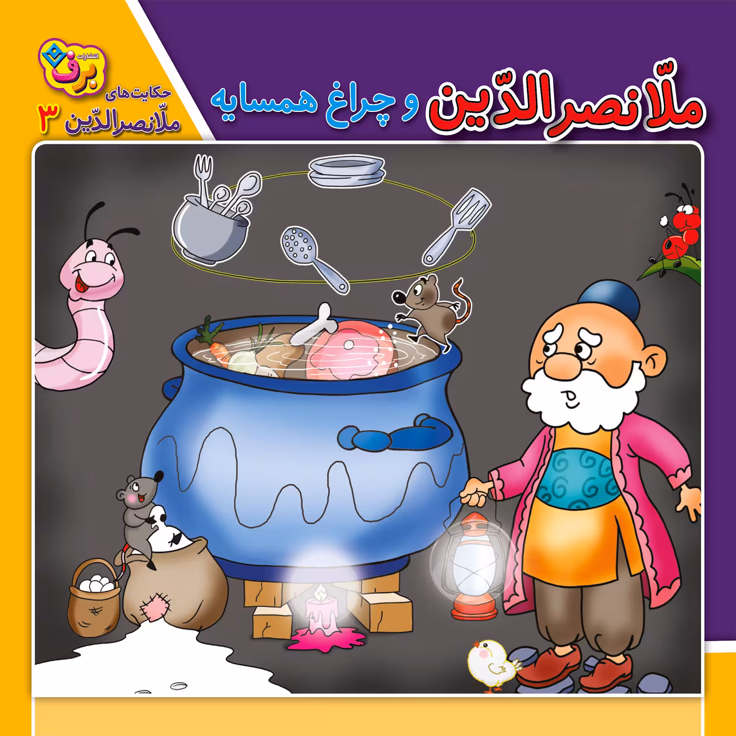 کتاب حکایت های ملانصرالدین 3 ملانصرالدین و چراغ همسایه اثر زهره سادات فیض آبادی انتشارات برف