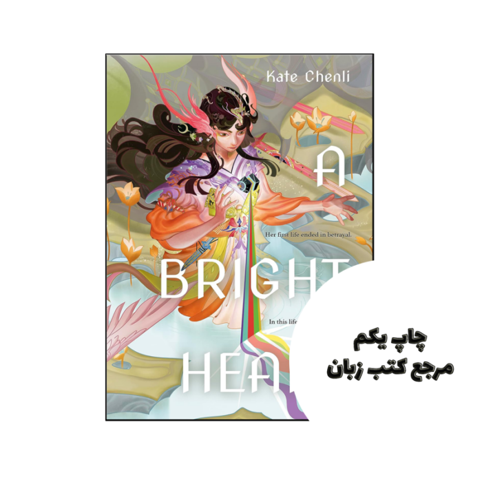کتاب A Bright Heart (رمان یک قلب روشن) متن کامل بدون حذفیات