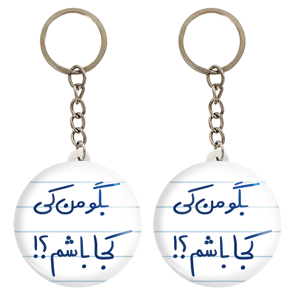 جاکلیدی خندالو مدل بگو من کی کجا باشم ؟! کد 5754 مجموعه 2 عددی