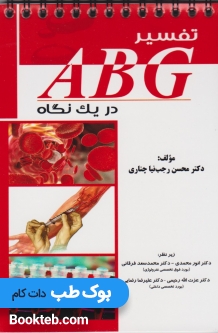 تفسیر ABG در یک نگاه