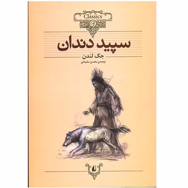 کتاب سپید دندان اثر جک لندن