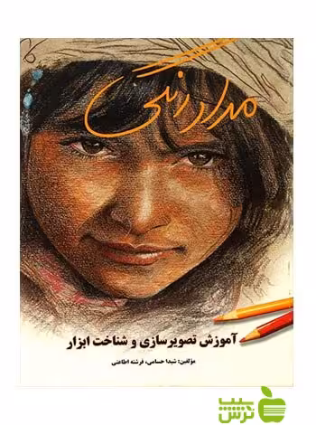 مدادرنگی آموزش تصویرسازی و شناخت ابزار شیدا حسامی یساولی - خرید با تخفیف ویژه