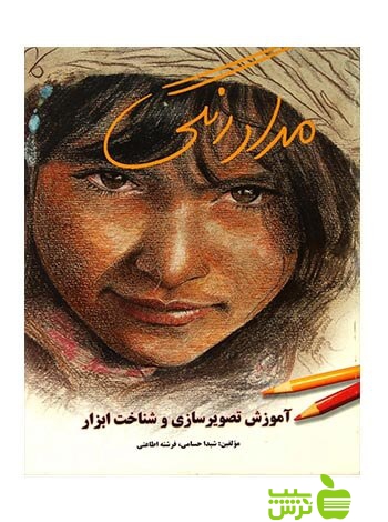 مدادرنگی آموزش تصویرسازی و شناخت ابزار شیدا حسامی یساولی - خرید با تخفیف ویژه