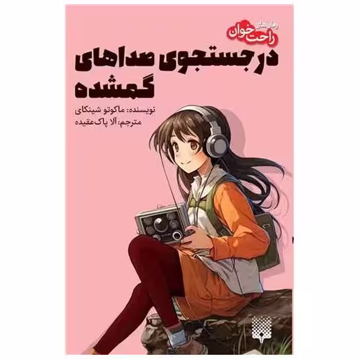 کتاب رمان های راحت خوان (در جستجوی صداهای گمشده) اثر ماکوتو شینکای