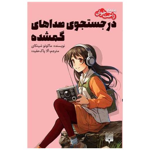 کتاب رمان های راحت خوان (در جستجوی صداهای گمشده) اثر ماکوتو شینکای