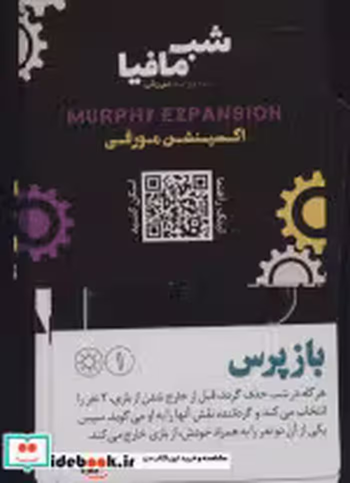 قیمت و خرید کتاب شب مافیا به روایتی مورفی اکسپنشن مورفی | ایده بوک