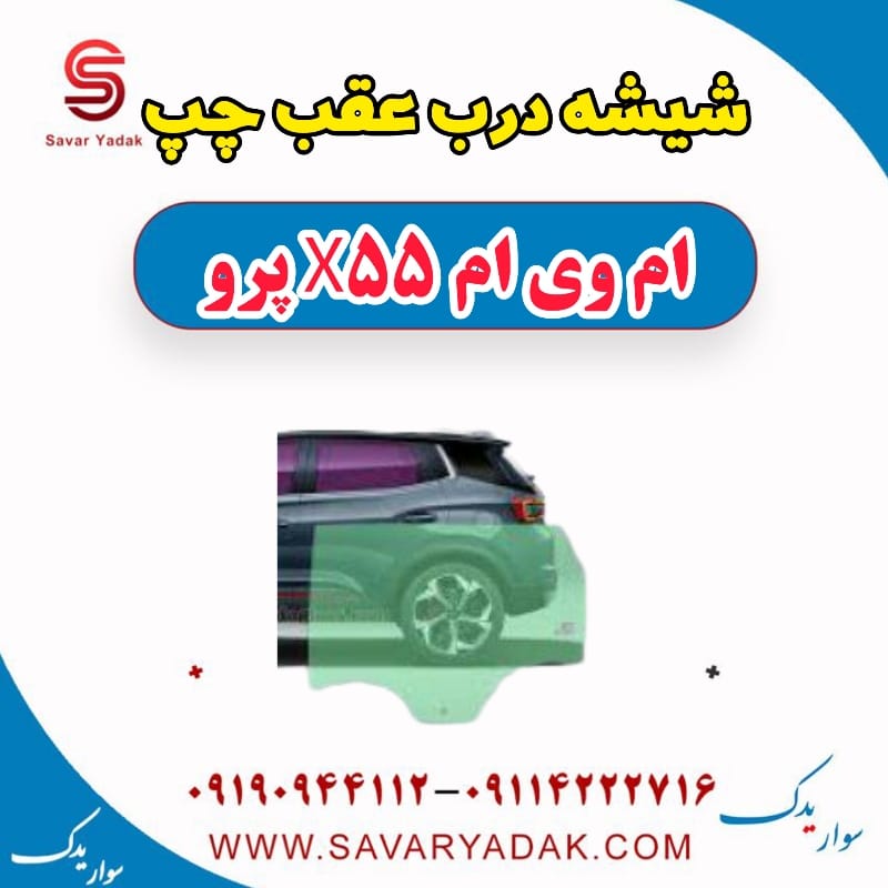 شیشه درب عقب چپ ام وی ام x55 پرو