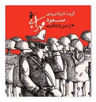 گزیده کاریکاتورهای مسعود مهرابی: از نفس افتادگان | مرکز فرهنگی آبی