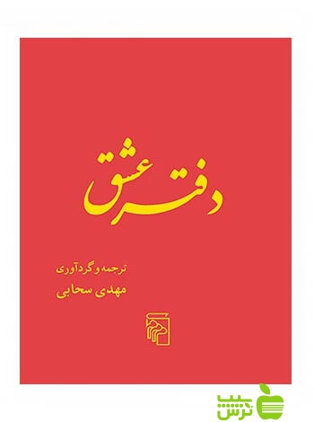 دفتر عشق مهدی سحابی مرکز - سیب ترش - SibTorsh مهدی سحابی