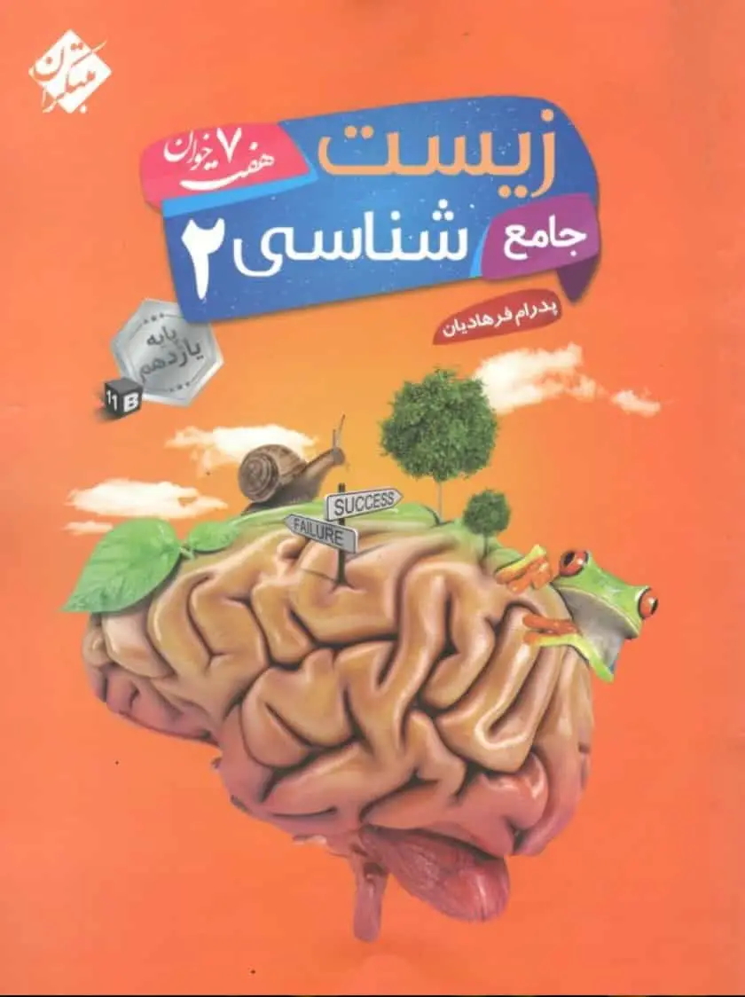 کتاب جامع زیست شناسی 2 یازدهم هفت خوان مبتکران - بانک کتاب ماندگار-قیمت-خرید-کتاب-کمک-درسی-کنکور-دانشگاهی