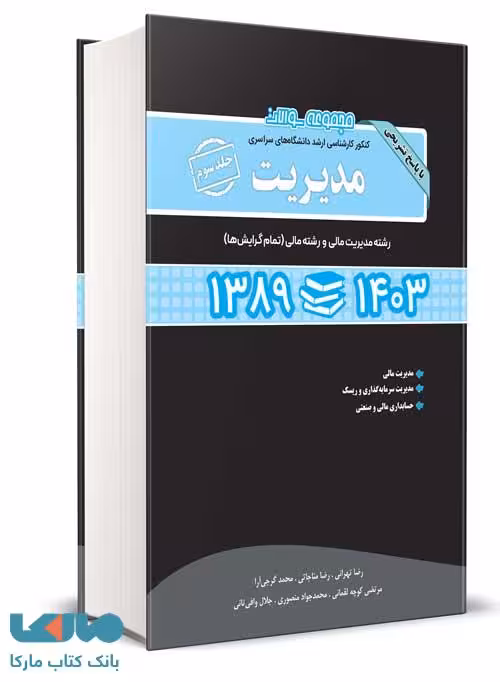 مجموعه سوالات کارشناسی ارشد مدیریت جلد سوم 89 تا 1403 رضا تهرانی نگاه دانش