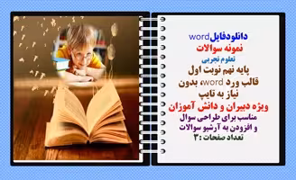 نمونه سوالات   علوم تجربی پایه نهم نوبت اول قالب ورد word، بدون  نیاز به تایپ