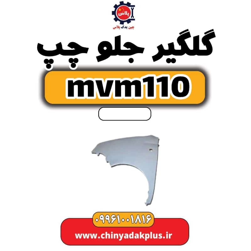گلگیر جلو چپ ام وی ام 110