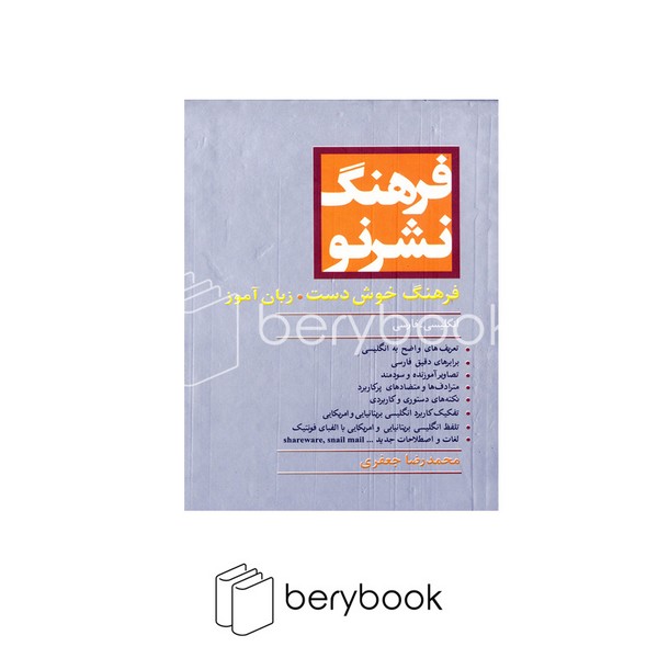 کتاب مری/ فرهنگ نشر نو / فرهنگ کوچک / انگلیسی - فارسی / رقعی ،جلدسخت