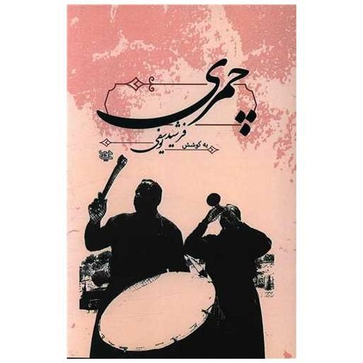 کتاب چمری اثر فرشید یوسفی