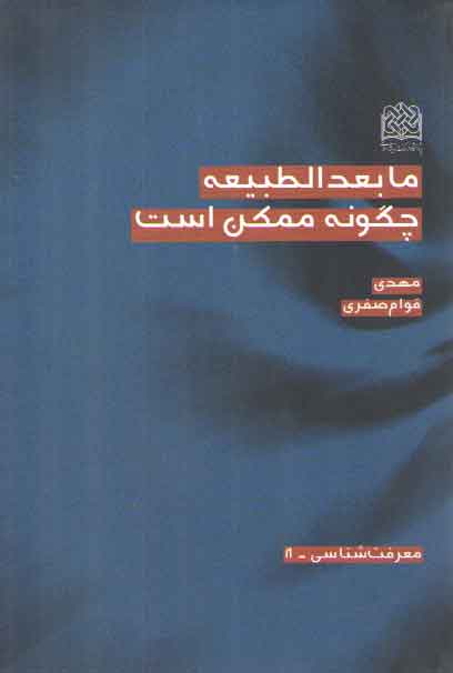 خرید کتاب مابعدالطبیعه چگونه ممکن است — کتابسرای طه
