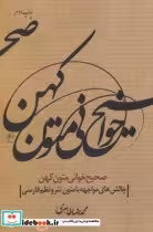 قیمت و خرید کتاب صحیح خوانی متون کهن اثر محمد رضا طاهری | ایده بوک