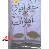 جغرافیای اموات - فروشگاه کتاب اشراق