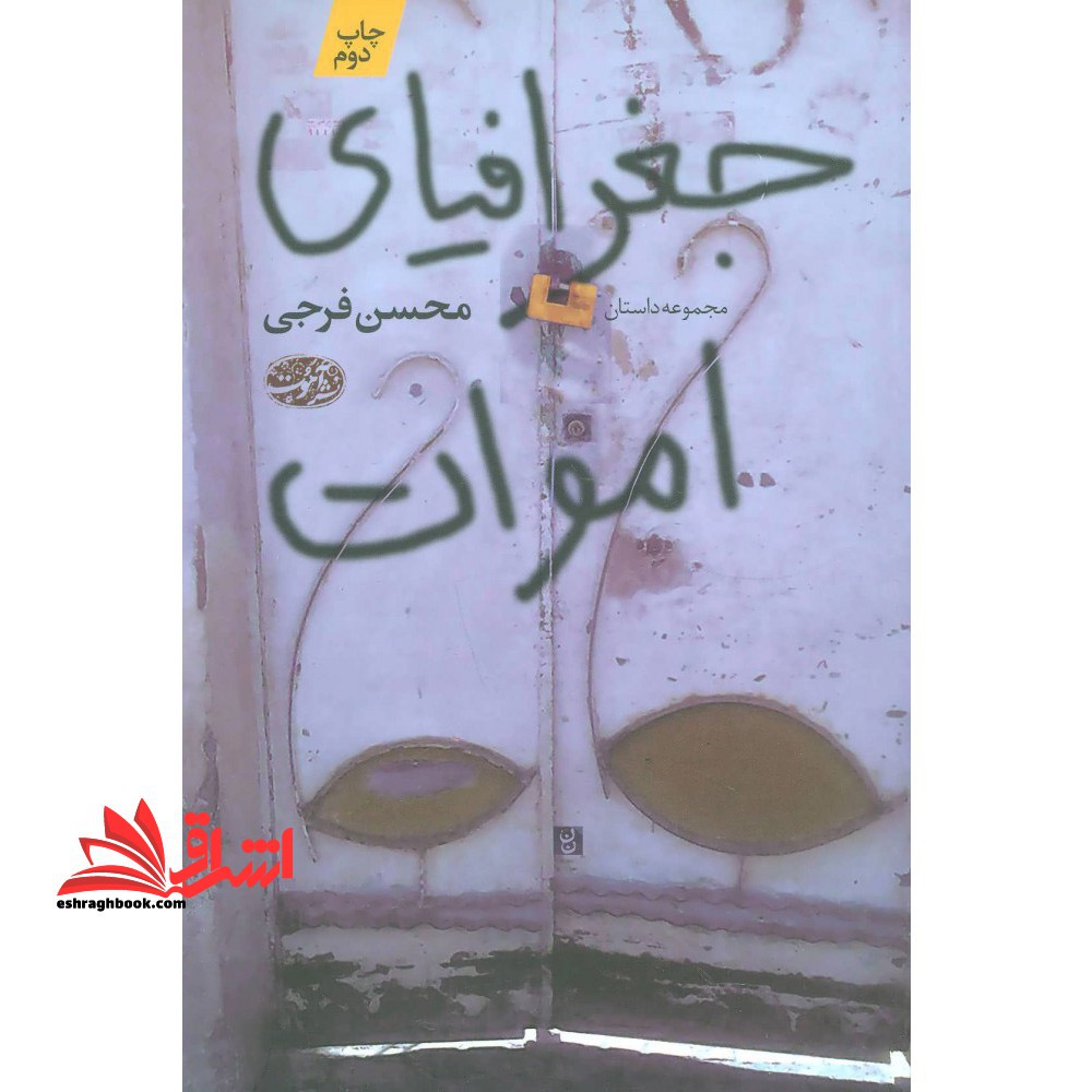 جغرافیای اموات - فروشگاه کتاب اشراق
