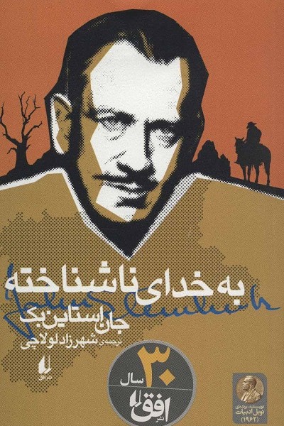 به خدای ناشناخته