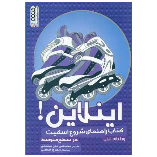 اینلاین (کتاب راهنمای شروع اسکیت)(سطح متوسط) اثر ویلیام نیلی