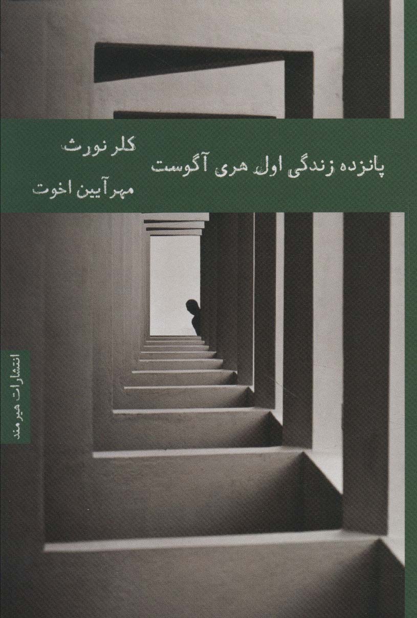 15 زندگی اول هری آگوست (ادبیات داستانی52) - ناشربوک | خرید آنلاین کتاب