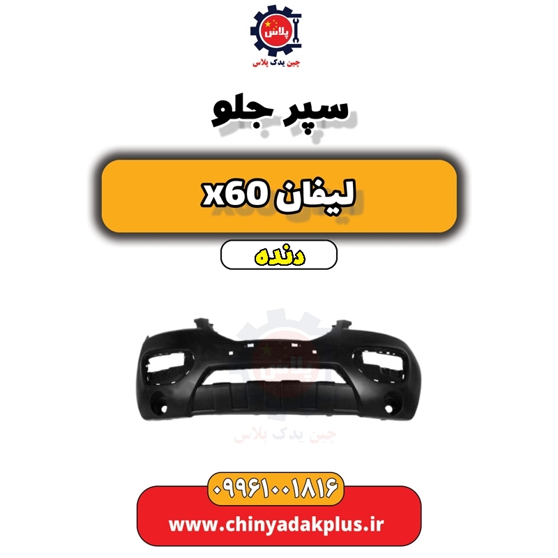 سپر جلو لیفان x60 دنده