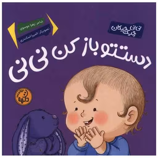 کتاب دستتو باز کن نی نی (خشتی) اثر زهرا موسوی