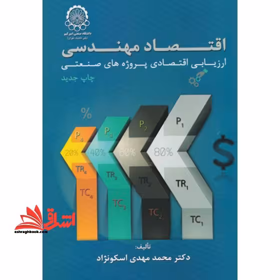 اقتصاد مهندسی ارزیابی اقتصادی پروژه های صنعتی - فروشگاه کتاب اشراق