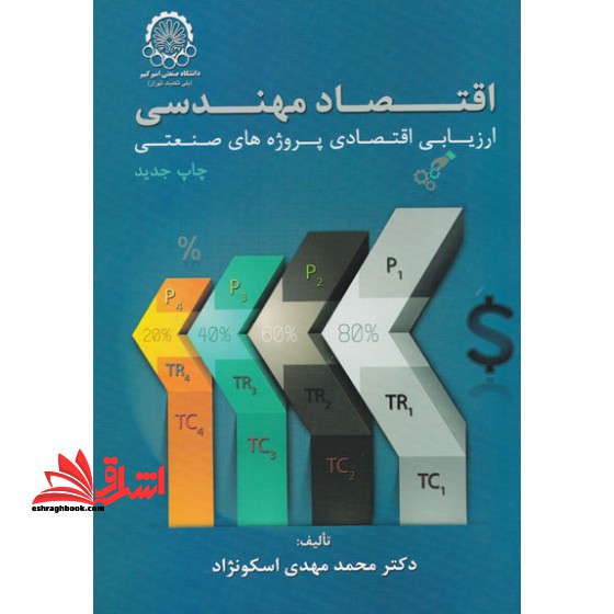اقتصاد مهندسی ارزیابی اقتصادی پروژه های صنعتی - فروشگاه کتاب اشراق