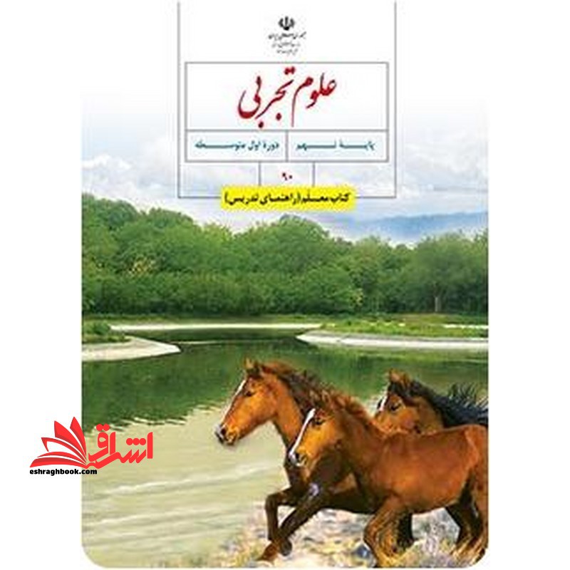 *پرینت سیاه و سفید* حیطه تخصصی آزمون استخدامی آموزش و پرورش عنوان شغل حیطه تخصصی دبیر علوم تجربی زیست شناسی کتاب معلم علوم تجربی نهم کد کتاب 90 * مجموعه جزوات استخدامی آموزش و پرورش 1402 * - فروشگاه کتاب اشراق